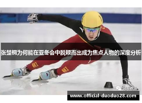 张楚桐为何能在亚冬会中脱颖而出成为焦点人物的深度分析