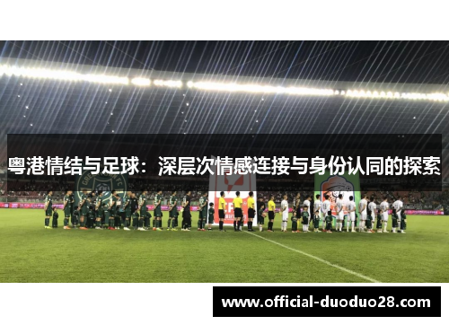 粤港情结与足球：深层次情感连接与身份认同的探索