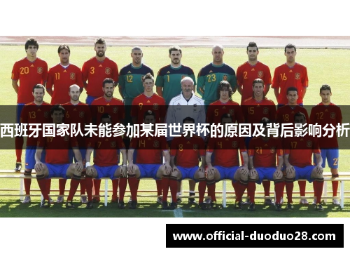 西班牙国家队未能参加某届世界杯的原因及背后影响分析