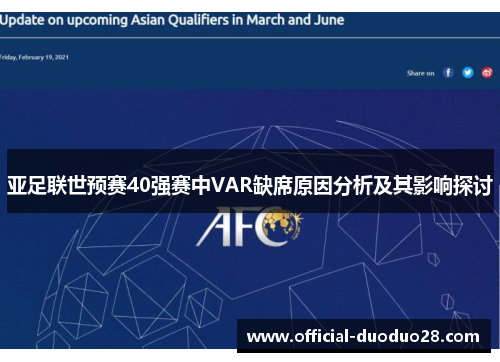 亚足联世预赛40强赛中VAR缺席原因分析及其影响探讨