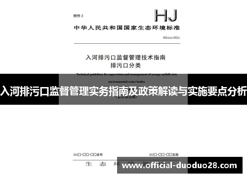 入河排污口监督管理实务指南及政策解读与实施要点分析