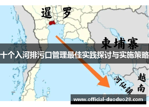 十个入河排污口管理最佳实践探讨与实施策略