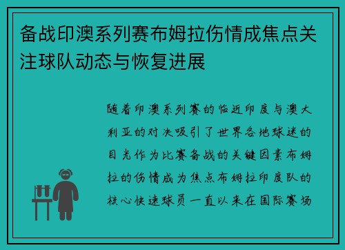 备战印澳系列赛布姆拉伤情成焦点关注球队动态与恢复进展