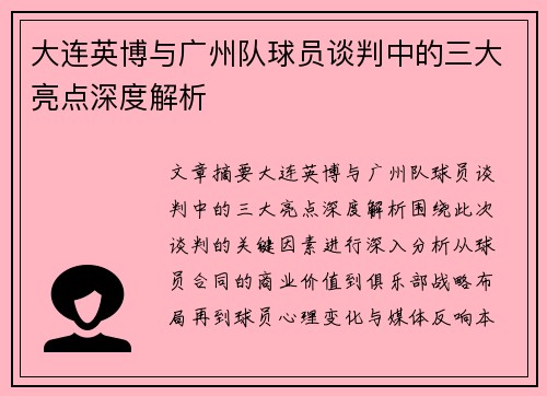 大连英博与广州队球员谈判中的三大亮点深度解析