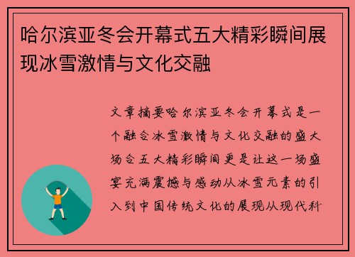 哈尔滨亚冬会开幕式五大精彩瞬间展现冰雪激情与文化交融
