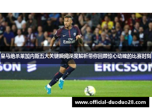 皇马绝杀莱加内斯五大关键瞬间深度解析带你回顾惊心动魄的比赛时刻