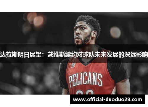 达拉斯明日展望：戴维斯续约对球队未来发展的深远影响