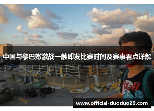 中国与黎巴嫩激战一触即发比赛时间及赛事看点详解