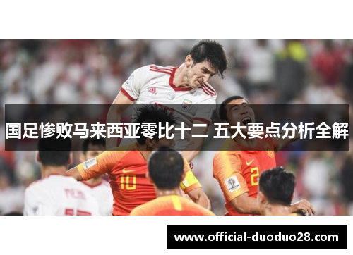 国足惨败马来西亚零比十二 五大要点分析全解