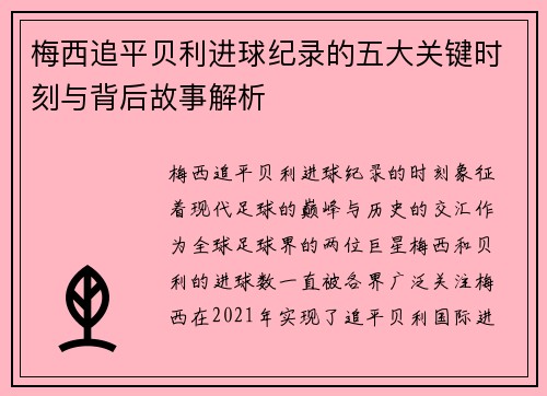 梅西追平贝利进球纪录的五大关键时刻与背后故事解析