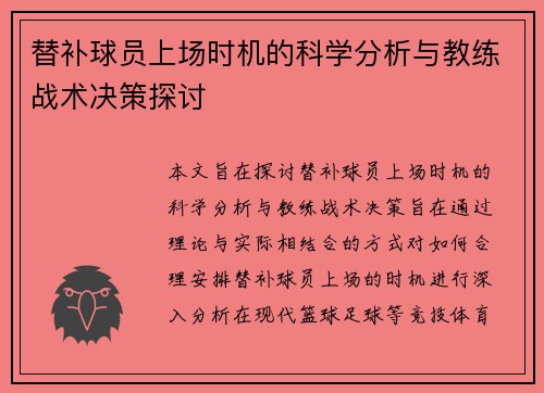 替补球员上场时机的科学分析与教练战术决策探讨