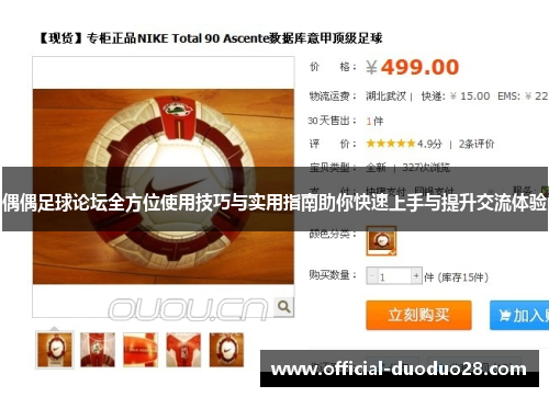 偶偶足球论坛全方位使用技巧与实用指南助你快速上手与提升交流体验