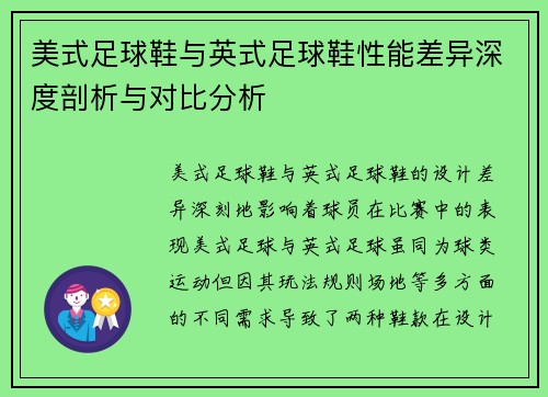 美式足球鞋与英式足球鞋性能差异深度剖析与对比分析