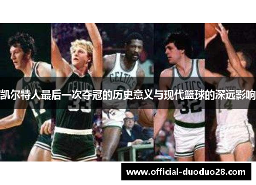 凯尔特人最后一次夺冠的历史意义与现代篮球的深远影响