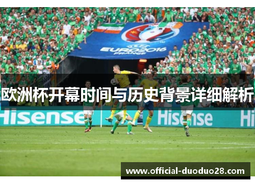 欧洲杯开幕时间与历史背景详细解析
