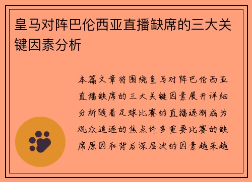 皇马对阵巴伦西亚直播缺席的三大关键因素分析