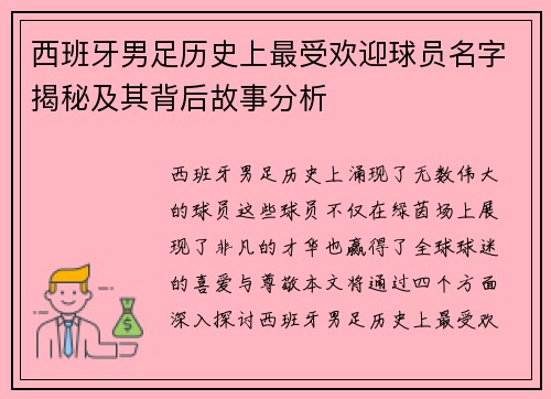 西班牙男足历史上最受欢迎球员名字揭秘及其背后故事分析