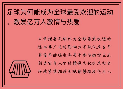 足球为何能成为全球最受欢迎的运动，激发亿万人激情与热爱
