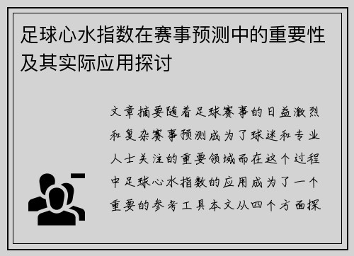 足球心水指数在赛事预测中的重要性及其实际应用探讨