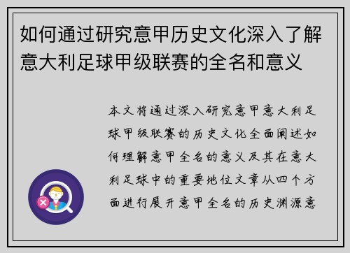 如何通过研究意甲历史文化深入了解意大利足球甲级联赛的全名和意义