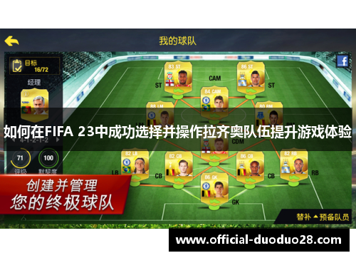 如何在FIFA 23中成功选择并操作拉齐奥队伍提升游戏体验