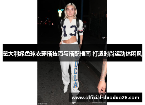 意大利绿色球衣穿搭技巧与搭配指南 打造时尚运动休闲风