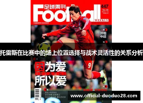 托雷斯在比赛中的场上位置选择与战术灵活性的关系分析