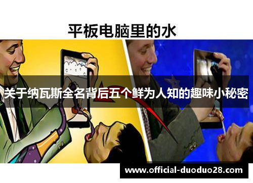 关于纳瓦斯全名背后五个鲜为人知的趣味小秘密