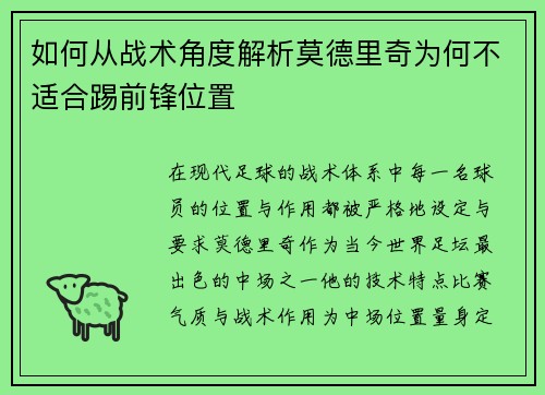 如何从战术角度解析莫德里奇为何不适合踢前锋位置