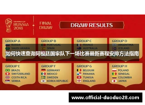 如何快速查询阿根廷国家队下一场比赛最新赛程安排方法指南