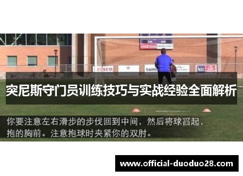 突尼斯守门员训练技巧与实战经验全面解析
