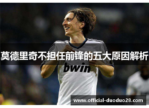 莫德里奇不担任前锋的五大原因解析