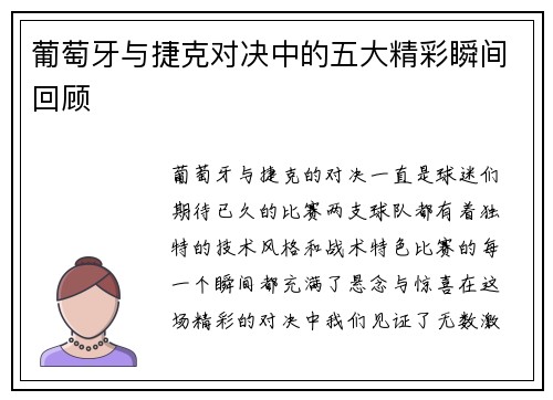 葡萄牙与捷克对决中的五大精彩瞬间回顾