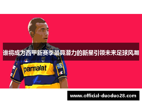 谁将成为西甲新赛季最具潜力的新星引领未来足球风潮