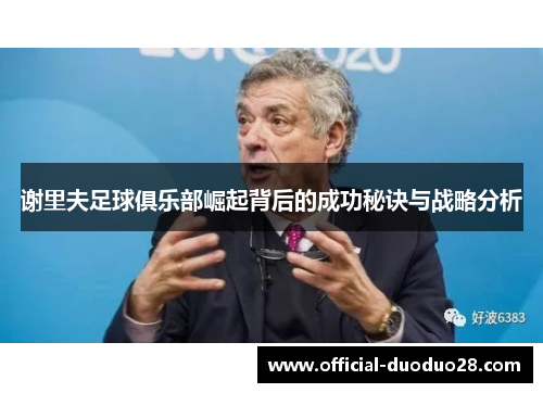 谢里夫足球俱乐部崛起背后的成功秘诀与战略分析