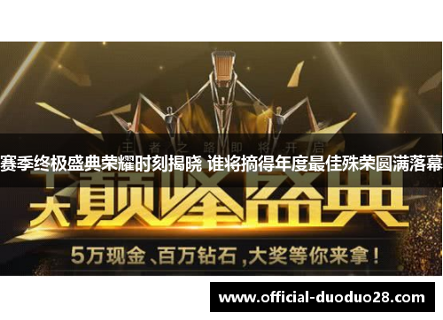赛季终极盛典荣耀时刻揭晓 谁将摘得年度最佳殊荣圆满落幕