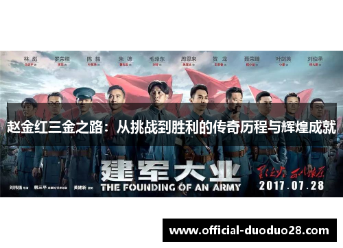 赵金红三金之路：从挑战到胜利的传奇历程与辉煌成就