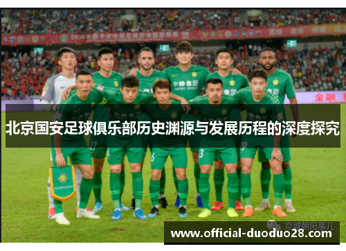 北京国安足球俱乐部历史渊源与发展历程的深度探究