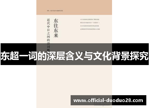 东超一词的深层含义与文化背景探究