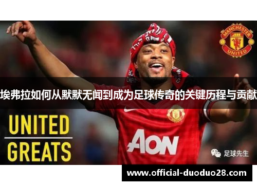 埃弗拉如何从默默无闻到成为足球传奇的关键历程与贡献