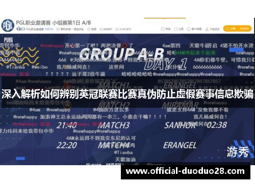 深入解析如何辨别英冠联赛比赛真伪防止虚假赛事信息欺骗