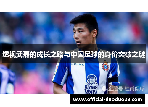 透视武磊的成长之路与中国足球的身价突破之谜