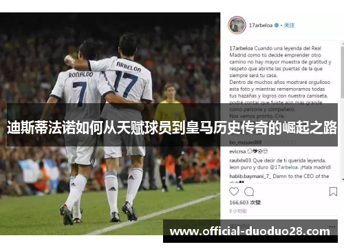 迪斯蒂法诺如何从天赋球员到皇马历史传奇的崛起之路