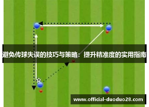 避免传球失误的技巧与策略：提升精准度的实用指南