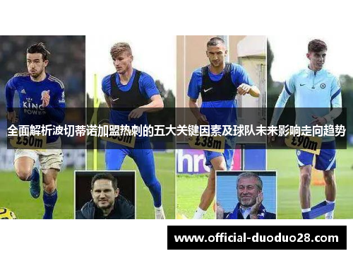 全面解析波切蒂诺加盟热刺的五大关键因素及球队未来影响走向趋势