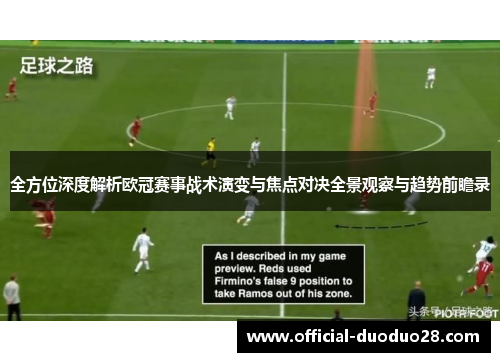 全方位深度解析欧冠赛事战术演变与焦点对决全景观察与趋势前瞻录