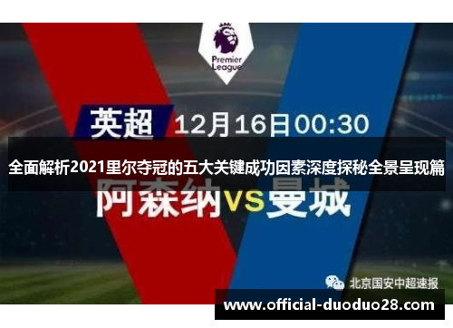 全面解析2021里尔夺冠的五大关键成功因素深度探秘全景呈现篇