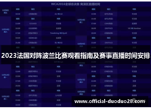 2023法国对阵波兰比赛观看指南及赛事直播时间安排