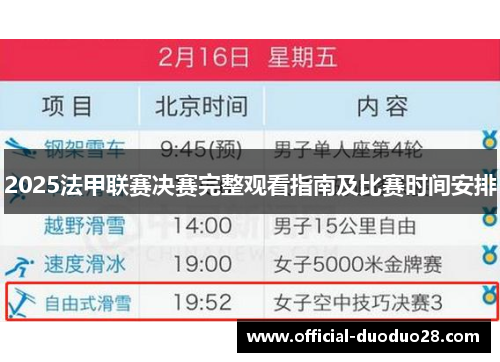 2025法甲联赛决赛完整观看指南及比赛时间安排