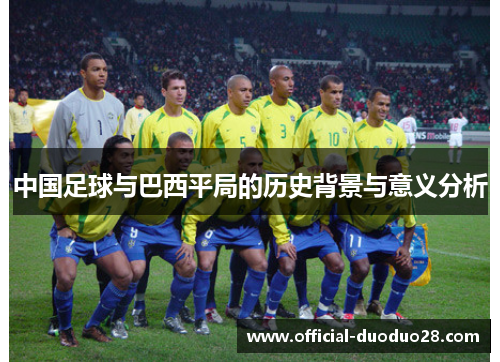中国足球与巴西平局的历史背景与意义分析